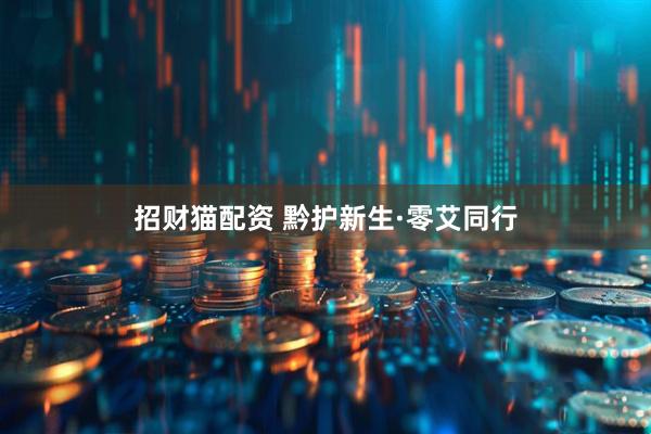 招财猫配资 黔护新生·零艾同行