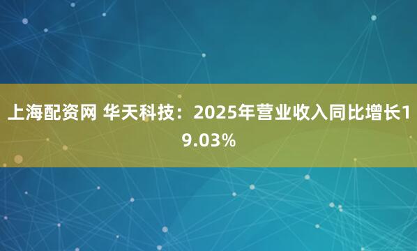 上海配资网 华天科技：2025年营业收入同比增长19.03%