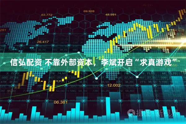 信弘配资 不靠外部资本，李斌开启“求真游戏”