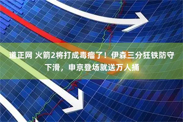 道正网 火箭2将打成毒瘤了！伊森三分狂铁防守下滑，申京登场就送万人捅