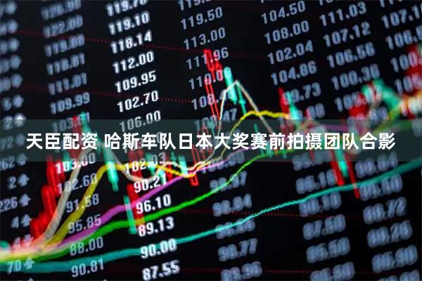 天臣配资 哈斯车队日本大奖赛前拍摄团队合影
