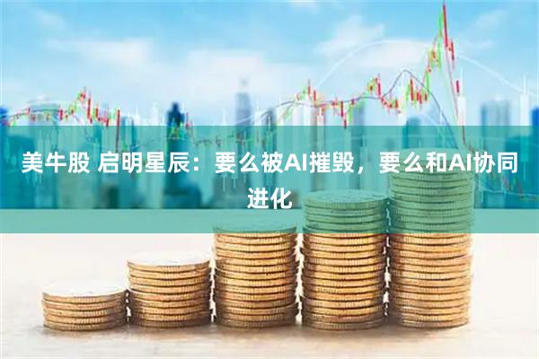 美牛股 启明星辰：要么被AI摧毁，要么和AI协同进化