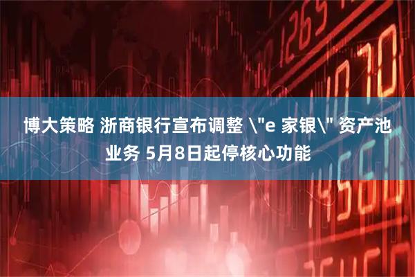 博大策略 浙商银行宣布调整 