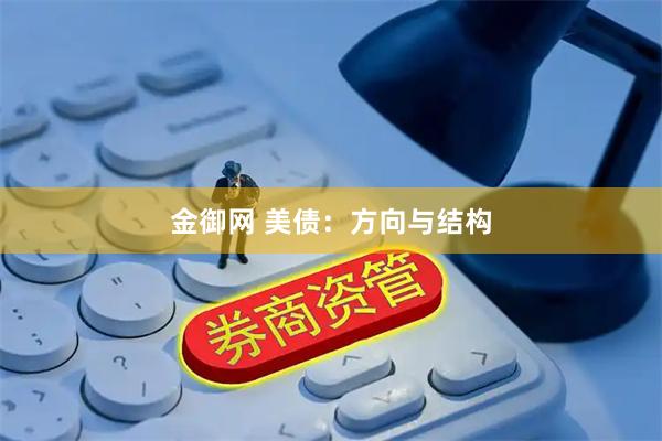 金御网 美债：方向与结构