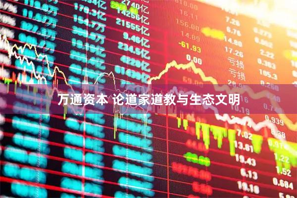 万通资本 论道家道教与生态文明