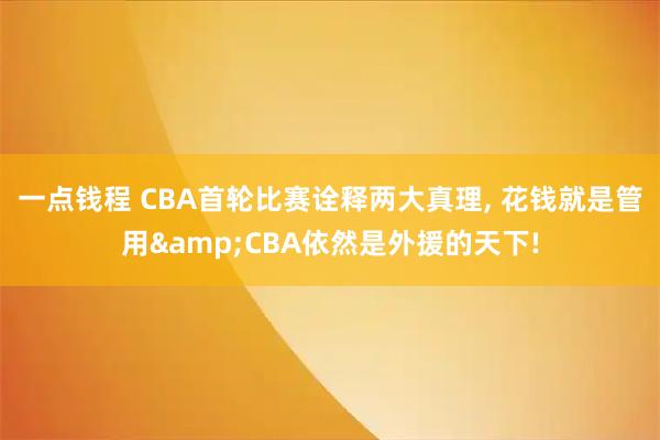 一点钱程 CBA首轮比赛诠释两大真理, 花钱就是管用&CBA依然是外援的天下!
