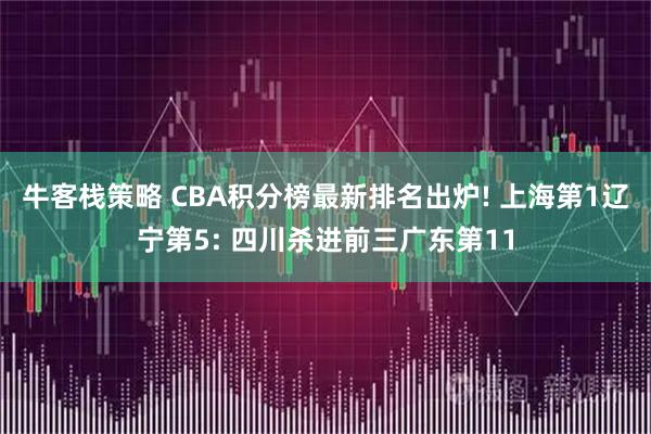 牛客栈策略 CBA积分榜最新排名出炉! 上海第1辽宁第5: 四川杀进前三广东第11